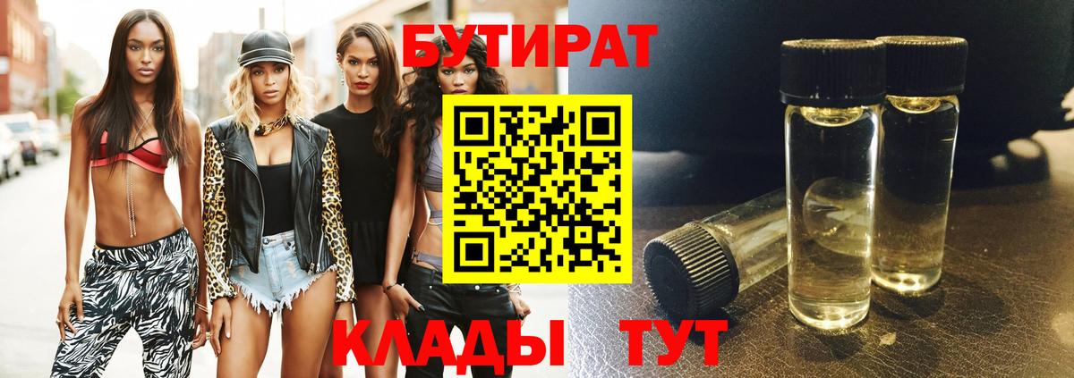 БУТИРАТ 1.4BDO  БУТИРАТ  Калуга  Вход с VPN 