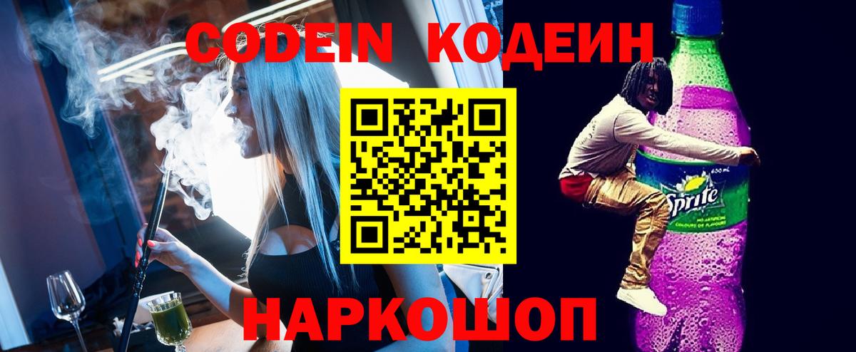 Кодеин напиток Lean (лин)  Вход с VPN  Калуга 